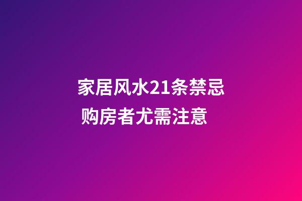 家居风水21条禁忌 购房者尤需注意
